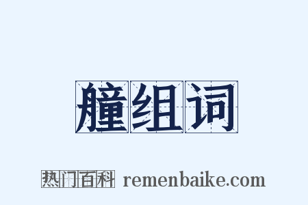 艟组词是什么意思的图片